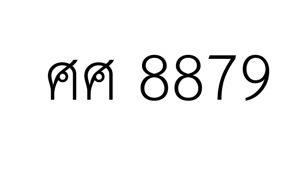 ศศ 8879